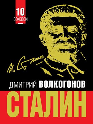 cover image of Сталин